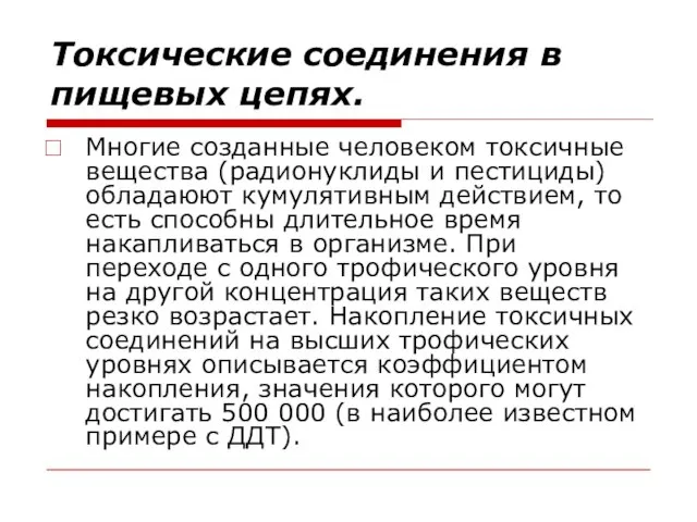 Токсические соединения в пищевых цепях. Многие созданные человеком токсичные вещества (радионуклиды и