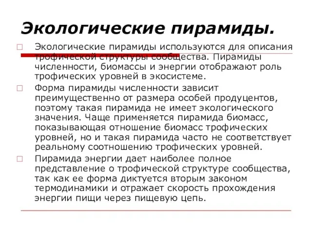 Экологические пирамиды. Экологические пирамиды используются для описания трофической структуры сообщества. Пирамиды численности,