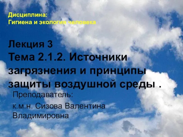 Дисциплина: Гигиена и экология человека Лекция 3 Тема 2.1.2. Источники загрязнения и