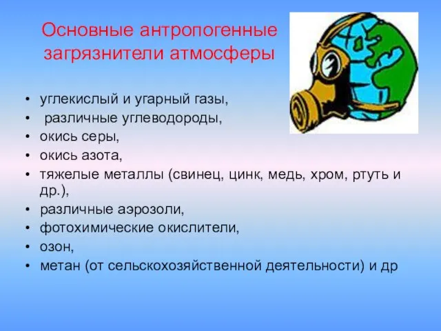 Основные антропогенные загрязнители атмосферы углекислый и угарный газы, различные углеводороды, окись серы,