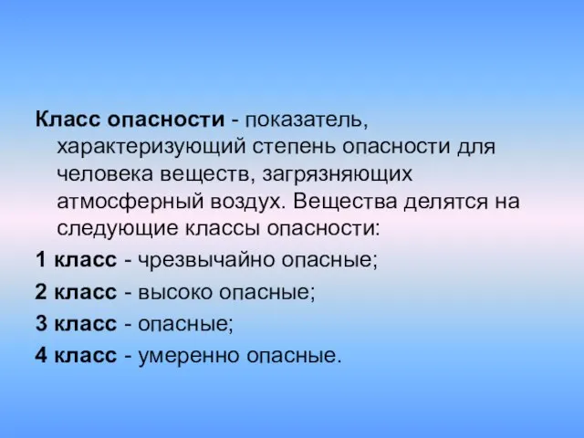 Класс опасности - показатель, характеризующий степень опасности для человека веществ, загрязняющих атмосферный