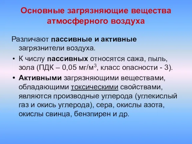 Основные загрязняющие вещества атмосферного воздуха Различают пассивные и активные загрязнители воздуха. К