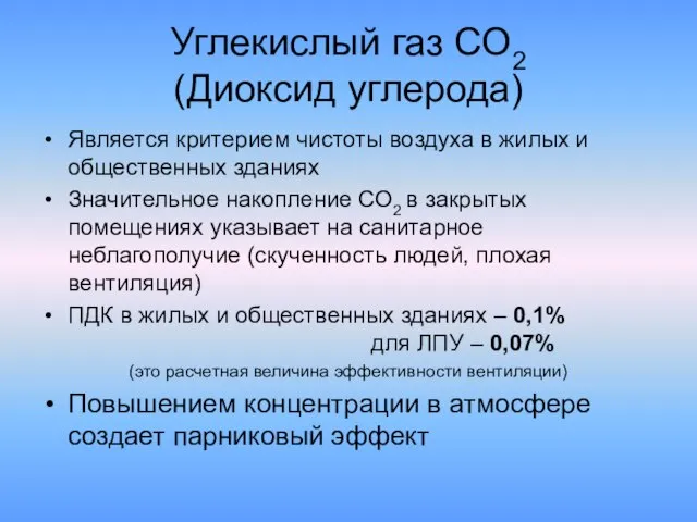 Углекислый газ СО2 (Диоксид углерода) Является критерием чистоты воздуха в жилых и