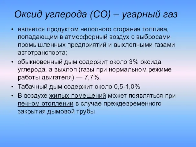 Оксид углерода (СО) – угарный газ является продуктом неполного сгорания топлива, попадающим