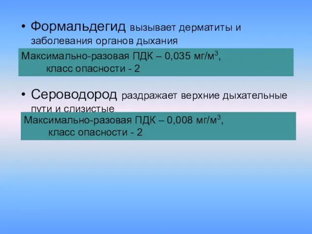 Формальдегид вызывает дерматиты и заболевания органов дыхания Сероводород раздражает верхние дыхательные пути