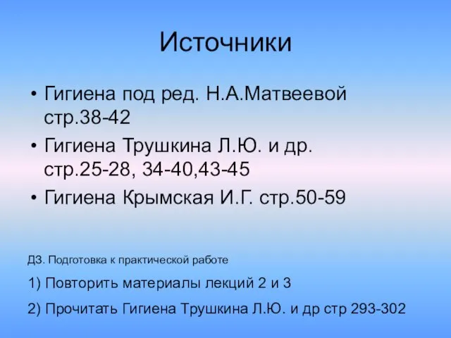 Источники Гигиена под ред. Н.А.Матвеевой стр.38-42 Гигиена Трушкина Л.Ю. и др. стр.25-28,