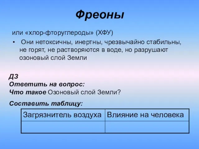 Фреоны или «хлор-фторуглероды» (ХФУ) Они нетоксичны, инертны, чрезвычайно стабильны, не горят, не