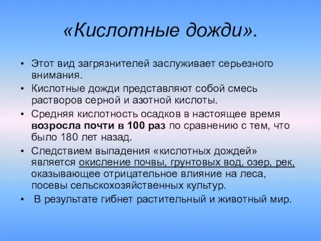 «Кислотные дожди». Этот вид загрязнителей заслуживает серьезного внимания. Кислотные дожди представляют собой