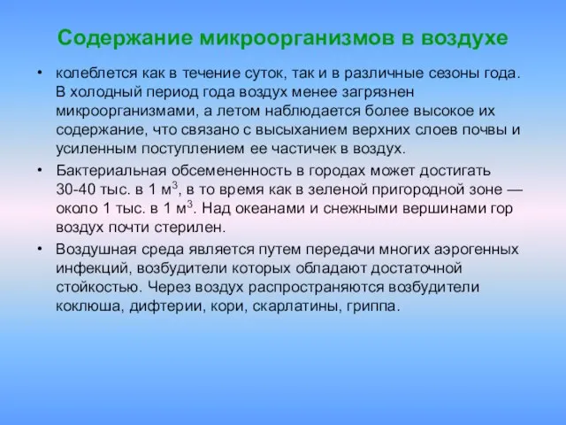 Содержание микроорганизмов в воздухе колеблется как в течение суток, так и в