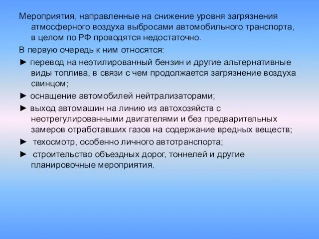 Мероприятия, направленные на снижение уровня загрязнения атмосферного воздуха выбросами автомобильного транспорта, в