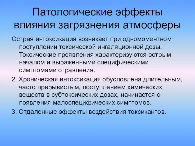 Патологические эффекты влияния загрязнения атмосферы Острая интоксикация возникает при одномоментном поступлении токсической