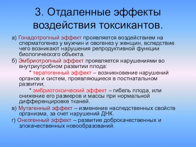 3. Отдаленные эффекты воздействия токсикантов. а) Гонадотропный эффект проявляется воздействием на сперматогенез