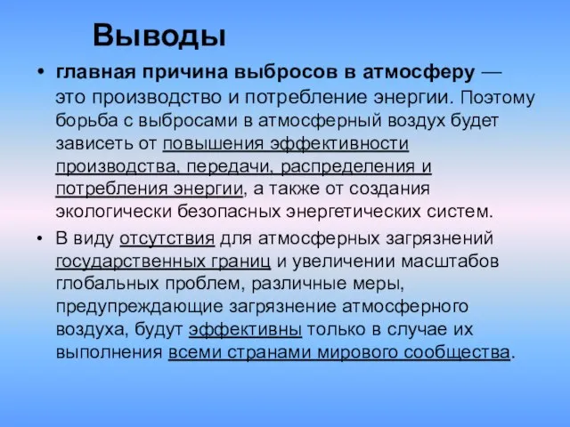 Выводы главная причина выбросов в атмосферу — это производство и потребление энергии.