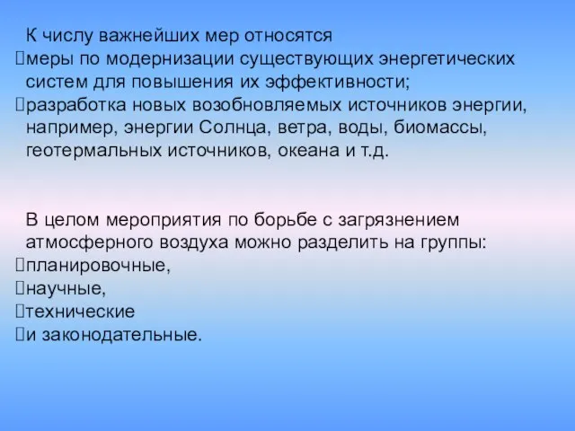 К числу важнейших мер относятся меры по модернизации существующих энергетических систем для