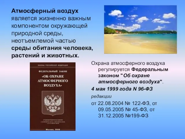 Атмосферный воздух является жизненно важным компонентом окружающей природной среды, неотъемлемой частью среды