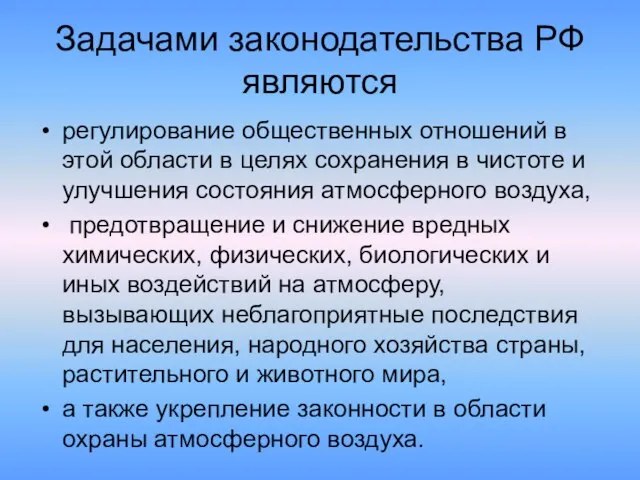 Задачами законодательства РФ являются регулирование общественных отношений в этой области в целях