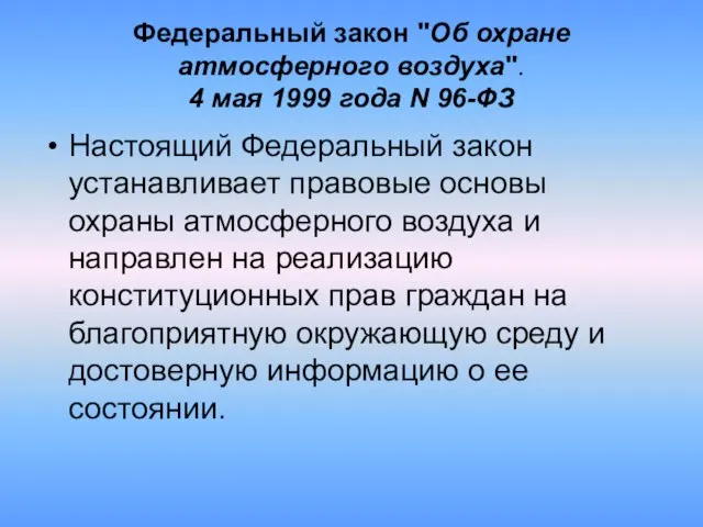 Федеральный закон "Об охране атмосферного воздуха". 4 мая 1999 года N 96-ФЗ