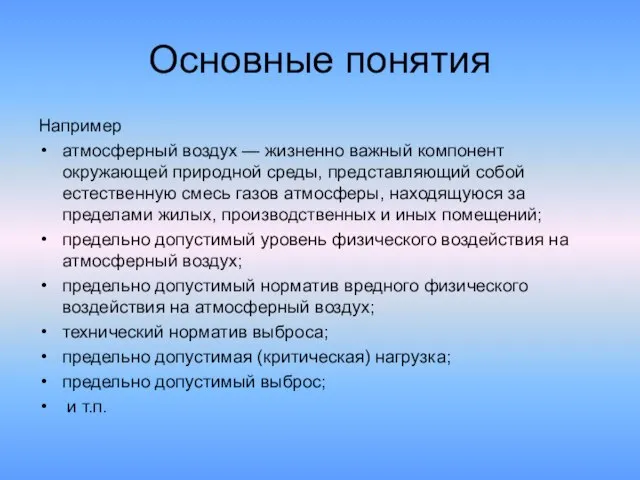 Основные понятия Например атмосферный воздух — жизненно важный компонент окружающей природной среды,