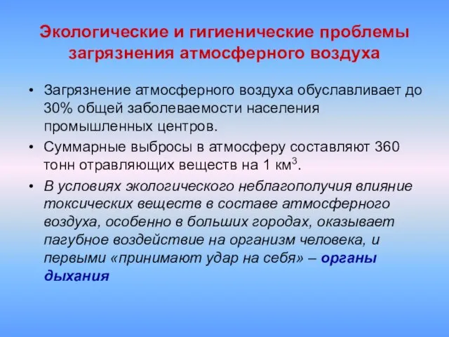 Экологические и гигиенические проблемы загрязнения атмосферного воздуха Загрязнение атмосферного воздуха обуславливает до