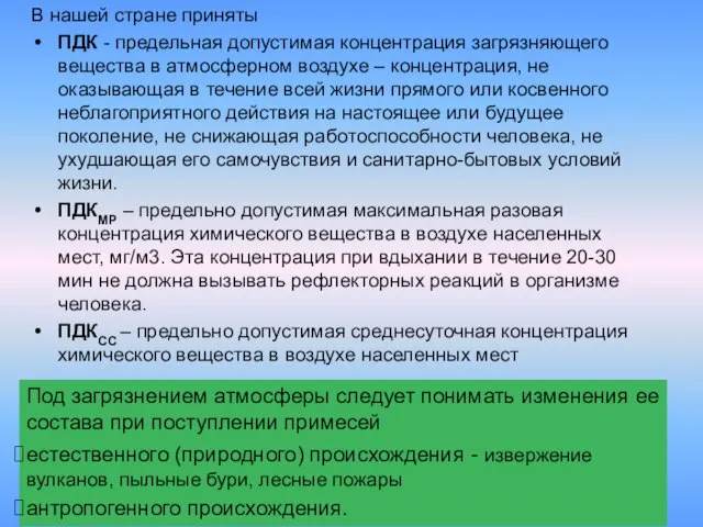 В нашей стране приняты ПДК - предельная допустимая концентрация загрязняющего вещества в