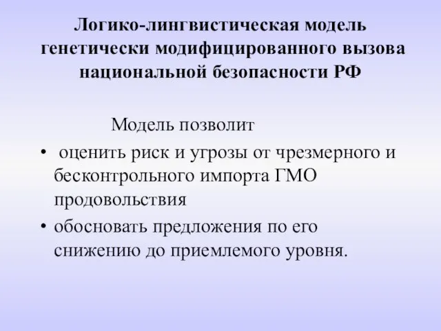 Логико-лингвистическая модель генетически модифицированного вызова национальной безопасности РФ Модель позволит оценить риск