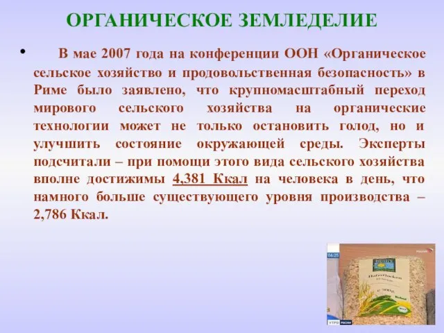 ОРГАНИЧЕСКОЕ ЗЕМЛЕДЕЛИЕ В мае 2007 года на конференции ООН «Органическое сельское хозяйство