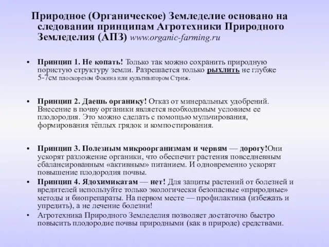 Природное (Органическое) Земледелие основано на следовании принципам Агротехники Природного Земледелия (АПЗ) www.organic-farming.ru