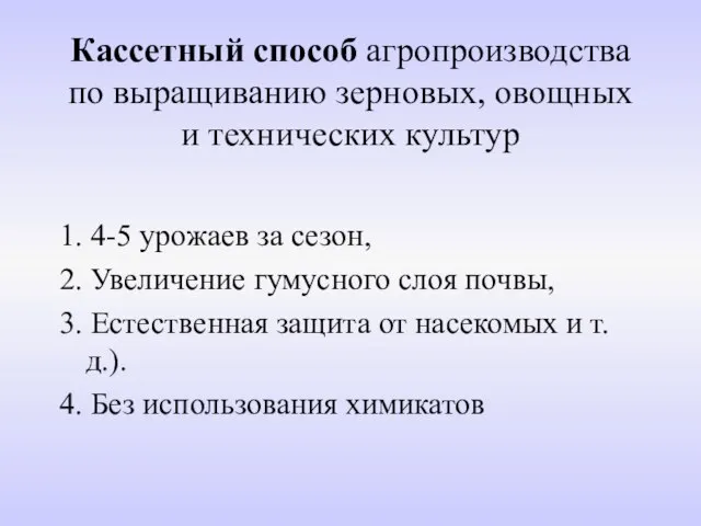 Кассетный способ агропроизводства по выращиванию зерновых, овощных и технических культур 1. 4-5