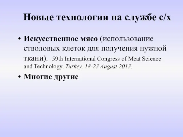 Новые технологии на службе с/х Искусственное мясо (использование стволовых клеток для получения