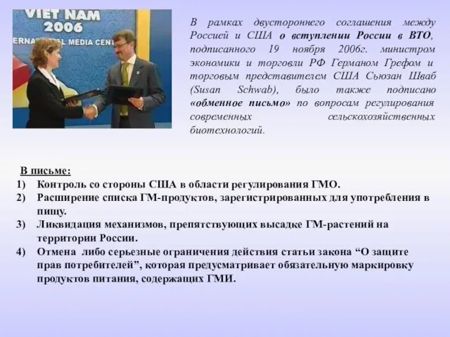 В рамках двустороннего соглашения между Россией и США о вступлении России в