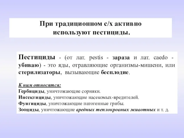 При традиционном с/х активно используют пестициды. Пестициды - (от лат. pestis -