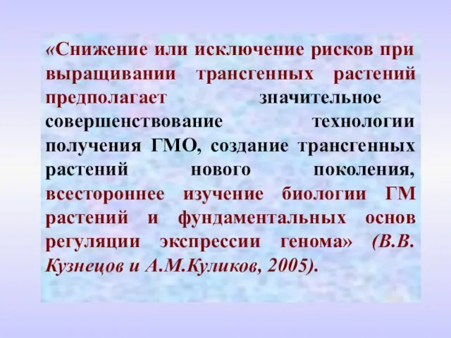 «Снижение или исключение рисков при выращивании трансгенных растений предполагает значительное совершенствование технологии