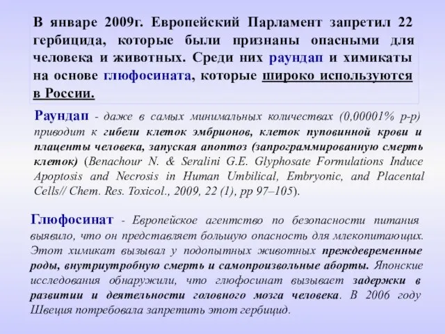 В январе 2009г. Европейский Парламент запретил 22 гербицида, которые были признаны опасными