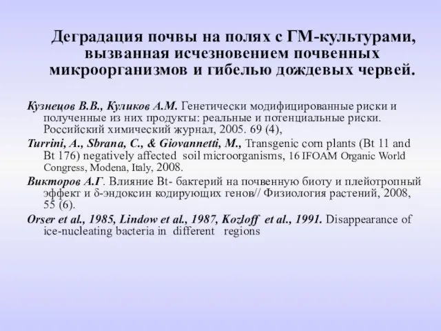 Деградация почвы на полях с ГМ-культурами, вызванная исчезновением почвенных микроорганизмов и гибелью