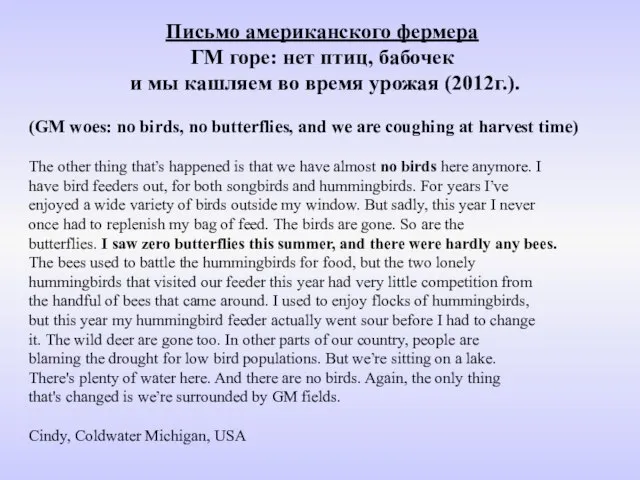 Письмо американского фермера ГМ горе: нет птиц, бабочек и мы кашляем во