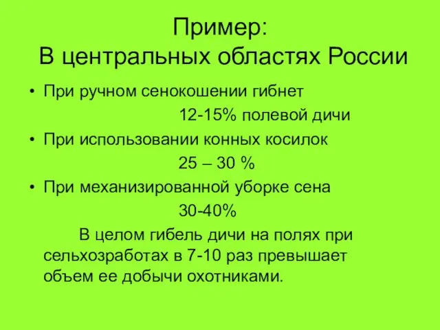 Пример: В центральных областях России При ручном сенокошении гибнет 12-15% полевой дичи