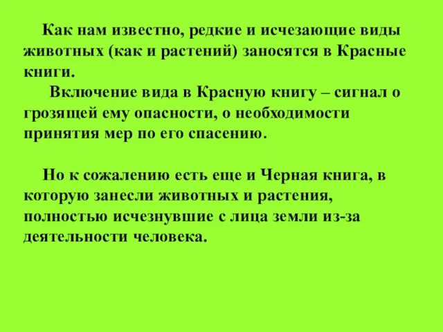 Как нам известно, редкие и исчезающие виды животных (как и растений) заносятся