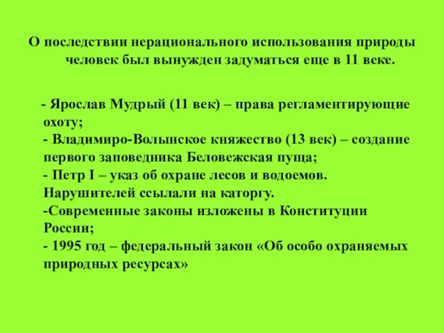 О последствии нерационального использования природы человек был вынужден задуматься еще в 11