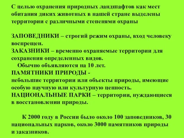 С целью охранения природных ландшафтов как мест обитания диких животных в нашей