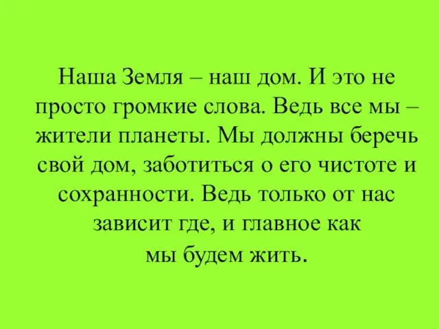 Наша Земля – наш дом. И это не просто громкие слова. Ведь