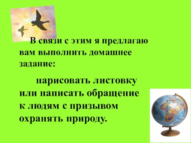 В связи с этим я предлагаю вам выполнить домашнее задание: нарисовать листовку