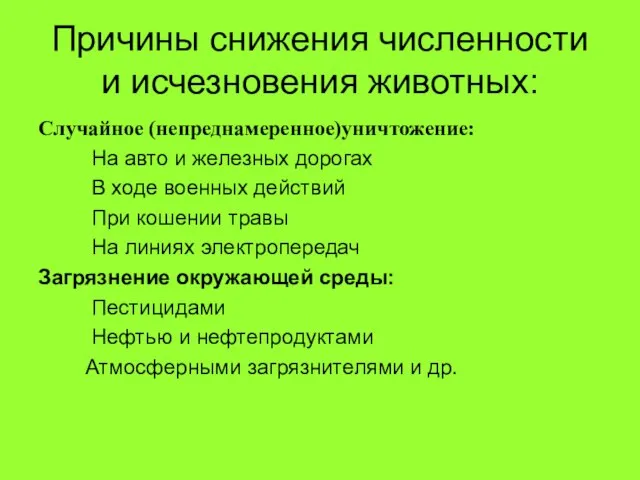 Причины снижения численности и исчезновения животных: Случайное (непреднамеренное)уничтожение: На авто и железных