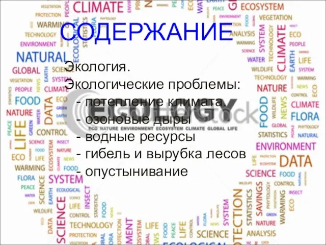 СОДЕРЖАНИЕ Экология. Экологические проблемы: - потепление климата. - озоновые дыры - водные