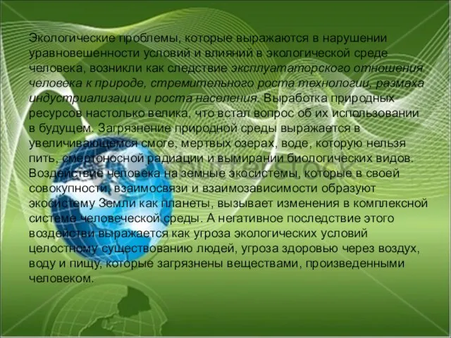 Экологические проблемы, которые выражаются в нарушении уравновешенности условий и влияний в экологической