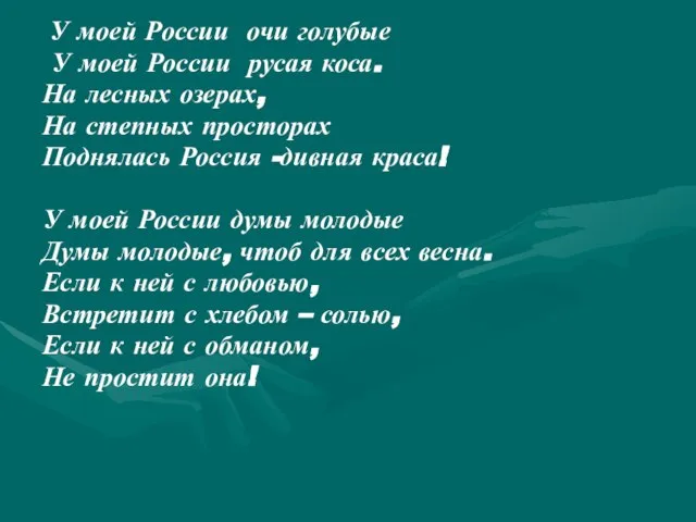 У моей России очи голубые У моей России русая коса. На лесных