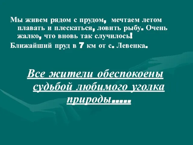 Мы живем рядом с прудом, мечтаем летом плавать и плескаться, ловить рыбу.