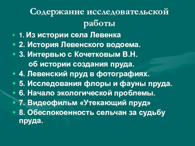 Содержание исследовательской работы 1. Из истории села Левенка 2. История Левенского водоема.