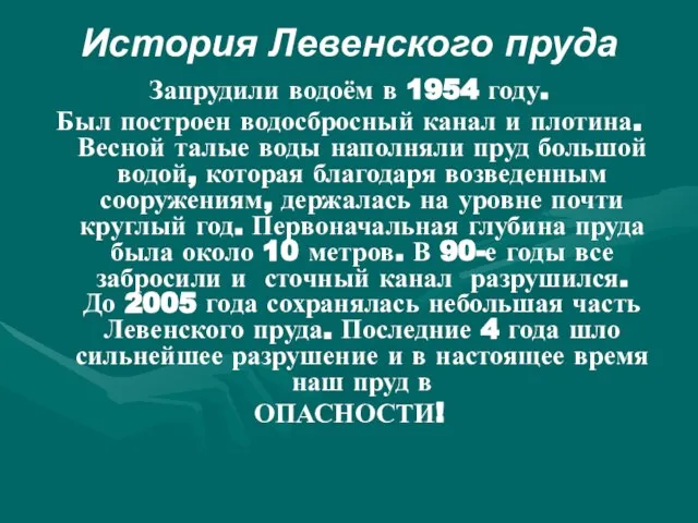 История Левенского пруда Запрудили водоём в 1954 году. Был построен водосбросный канал