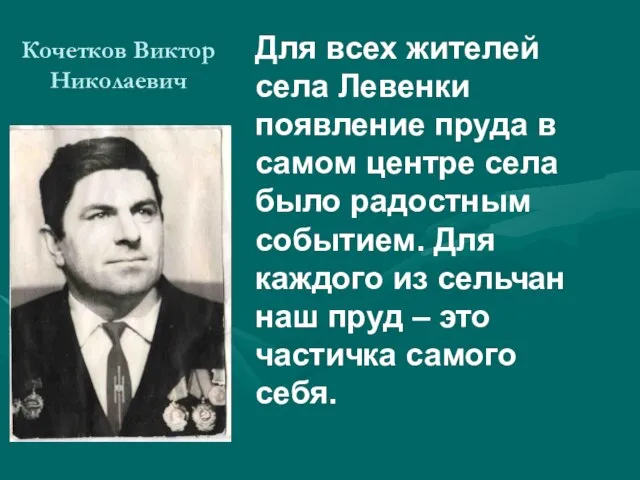 Кочетков Виктор Николаевич Для всех жителей села Левенки появление пруда в самом