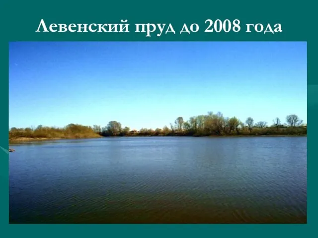 Левенский пруд до 2008 года